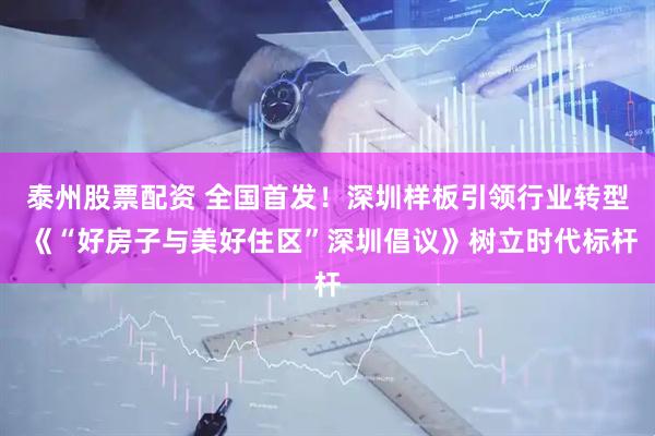 泰州股票配资 全国首发！深圳样板引领行业转型 《“好房子与美好住区”深圳倡议》树立时代标杆