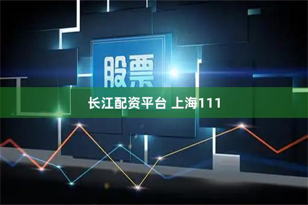 长江配资平台 上海111