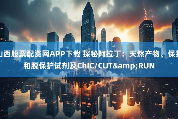 山西股票配资网APP下载 探秘阿拉丁：天然产物、保护和脱保护试剂及ChIC/CUT&RUN