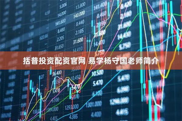 括普投资配资官网 易学杨守国老师简介