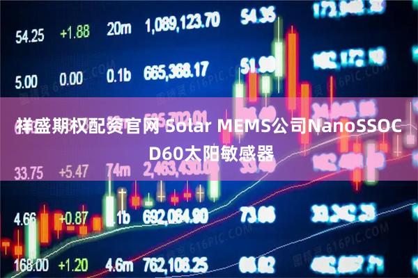 祥盛期权配资官网 Solar MEMS公司NanoSSOC D60太阳敏感器
